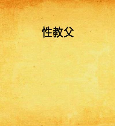 人妻啪啪啪3的相关介绍