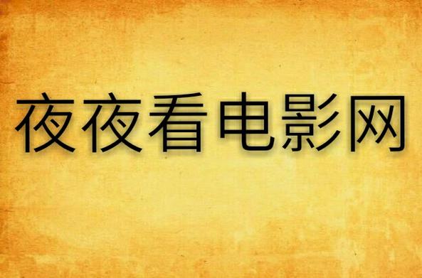 影院在线夜:深夜电影推荐、私人影院包夜攻略、通宵观影体验分享