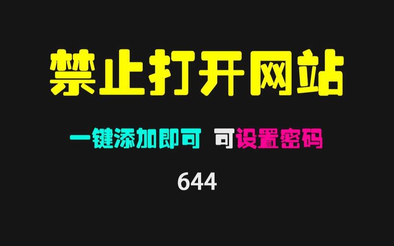 根据您的要求，生成的SEO标题如下：

**如何正确设置禁止网站打开入口？3个关键配置方法与常见错误排查**