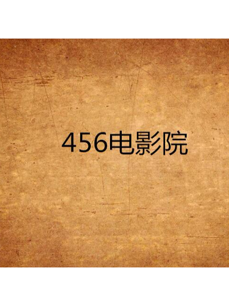 日本理论天狼2019影院：在线观看高清资源与独家解析