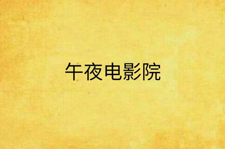 老湿影院在线观看 - 免费高清影视资源推荐与最新电影网盘分享